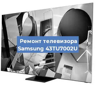 Замена инвертора на телевизоре Samsung 43TU7002U в Красноярске
